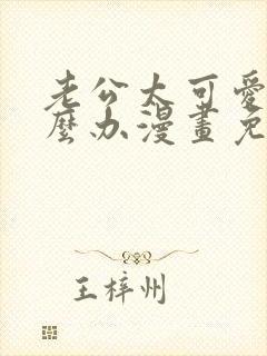 老公太可爱了怎么办漫画免费完整