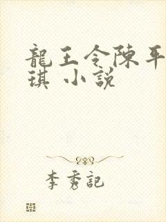 龙王令陈平苏雨琪 小说