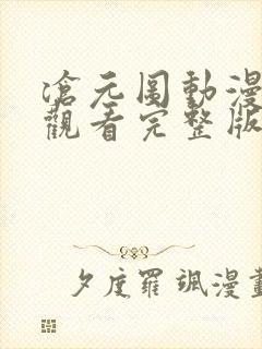 沧元图动漫免费观看完整版16