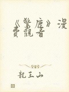 《惊鹿》漫画免费观看