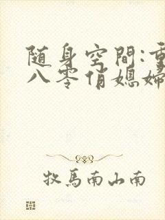 随身空间:重生八零俏媳妇