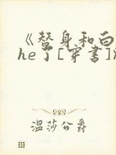 《替身和白月光he了[穿书]》
