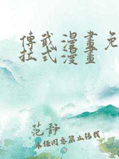 传武漫画免费下拉式漫画