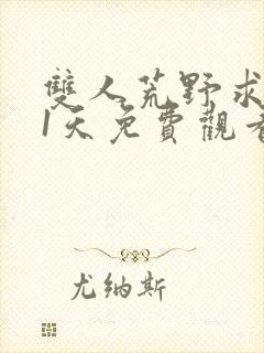 双人荒野求生21天免费观看