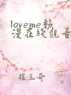 loveme动漫在线观看第一集