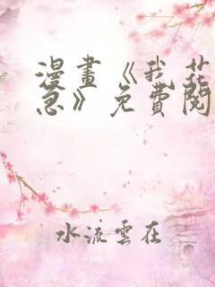 漫画《我花钱你急》免费阅读