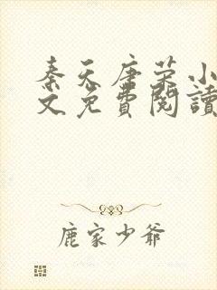 秦天唐荣小说全文免费阅读