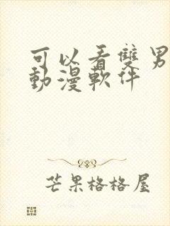 可以看双男主的动漫软件