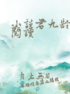小说君九龄在线阅读
