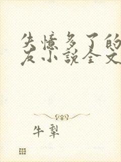 失忆多了的前男友小说全文阅读