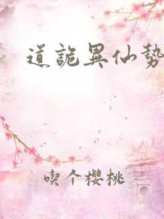 道诡异仙势力