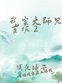 我家大师兄脑子有坑 2