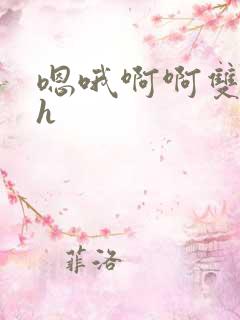 嗯哦啊啊双性高h