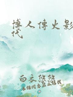 博人传火影次时代