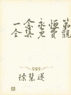 一念永恒第三季全集免费观看动漫