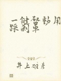 一键启动用不用踩刹车