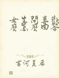 女生问喜欢我什么怎么回答合适