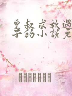 皇叔求放过九皇子的小说免费阅读