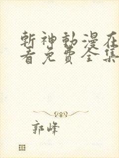 斩神动漫在线观看免费全集完整版