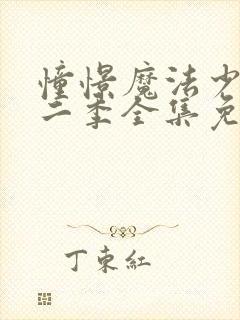 憧憬魔法少女第二季全集免费观看