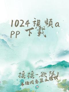 1024视频app 下载