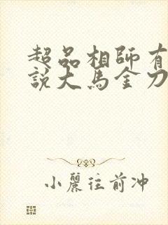 超品相师有声小说大马金刀