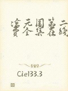 沧元图第二季免费全集在线