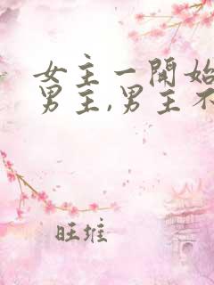 女主一开始喜欢男主,男主不珍惜