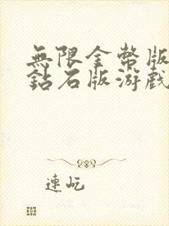 无限金币版无限钻石版游戏