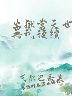 出狱当天世间再无我后续