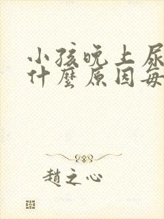 小孩晚上尿频是什么原因每次都尿一点点