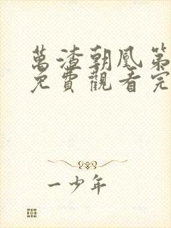 万渣朝凰第5季免费观看完整版