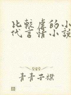 比较虐的小说现代言情小说