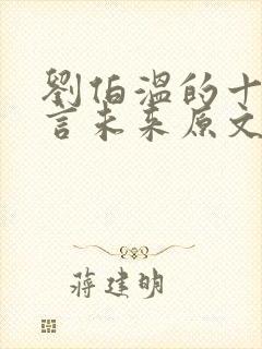 刘伯温的十大预言未来原文