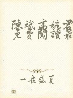 陈斌高婉君全文免费阅读最新章节