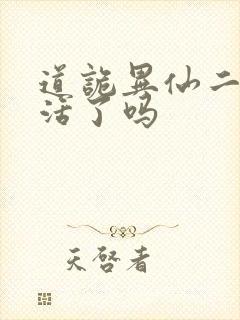 道诡异仙二神复活了吗