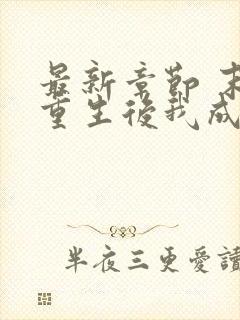 最新章节 末世重生后我成为丧尸王