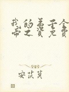 我的弟子全是大帝之资免费下载txt