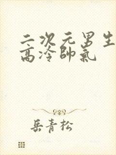 二次元男生头像高冷帅气