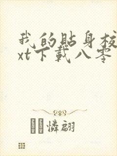 我的贴身校花txt下载八零