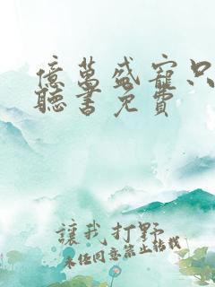 亿万盛宠只为你听书免费