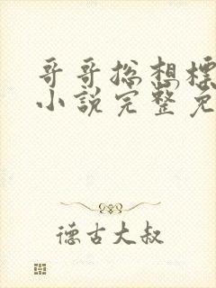 哥哥总想标记我小说完整免费阅读无弹窗