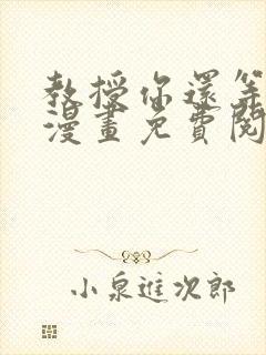 教授你还等什么漫画免费阅读看漫画