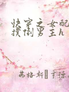 快穿之女配势要扑倒男主h