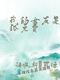 我的女友是九尾狐免费