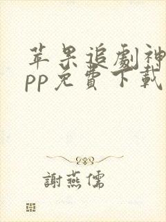 苹果追剧神器app免费下载