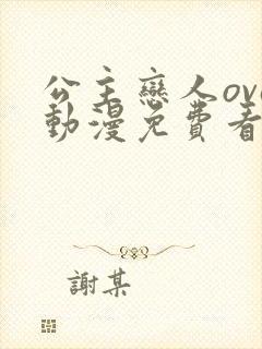 公主恋人ova动漫免费看