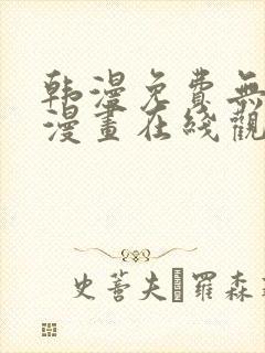 韩漫免费无删减漫画在线观看