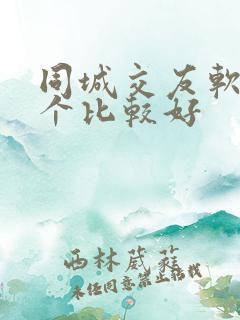 同城交友软件哪个比较好