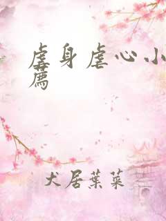 虐身虐心小说推荐